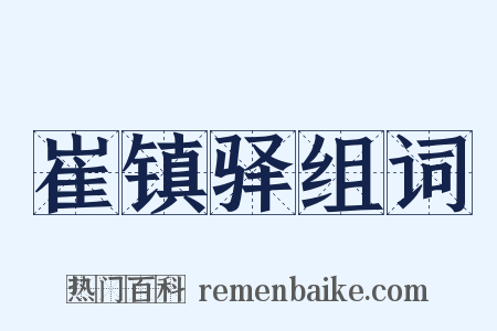 崔镇驿组词是什么意思的图片